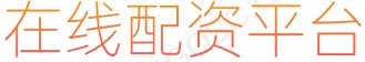 长胜证券开户_股票配资推荐_股票配资配资