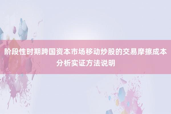 阶段性时期跨国资本市场移动炒股的交易摩擦成本分析实证方法说明
